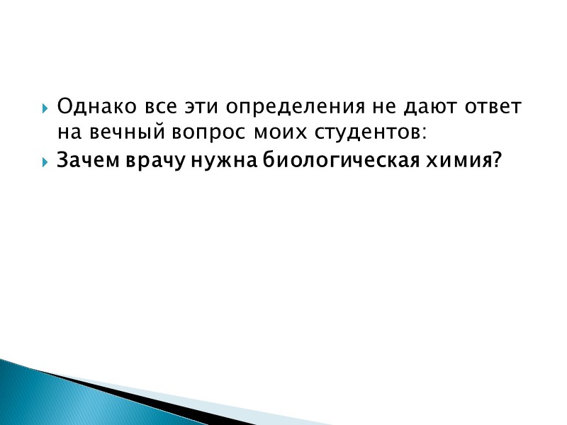 Однако все эти определения не дают ответ на вечный вопрос моих студентов: Зачем врачу